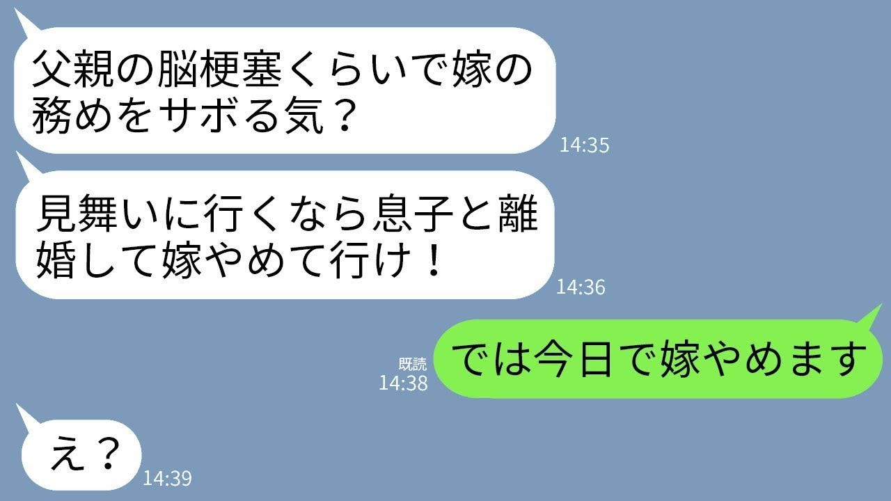 脳梗塞の父を見舞う私に義母・夫が大激怒！嫁やめて永遠に消えた衝撃の結末www