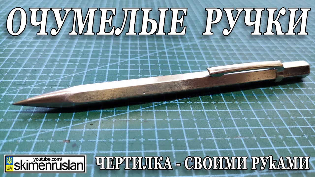 ЧЕРТИЛКА - СВОИМИ РУКАМИ - ЛУЧШЕ ЗАВОДСКОЙ