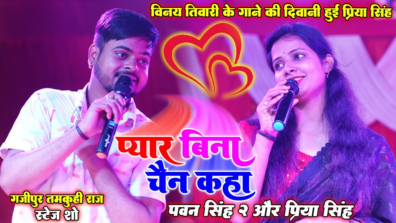 प्यार बिना चैन कहा #Vinay_Tiwari पवन सिंह 2 के गाने की दिवानी हुई #Priya_Singh तोहसे प्यार हम करिला