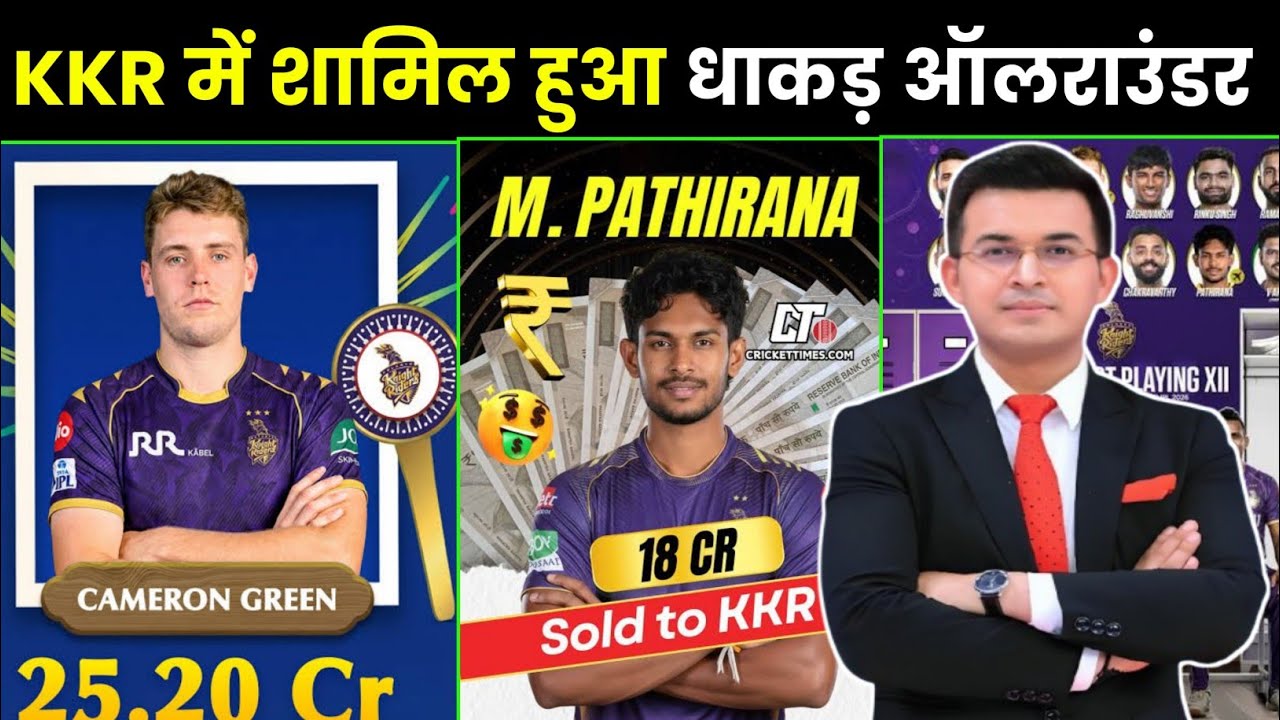 IPL 2026 Auction के बाद KKR बनी सबसे खतरनाक टीम! ₹25 Cr का ऑलराउंडर बना गेम चेंजर