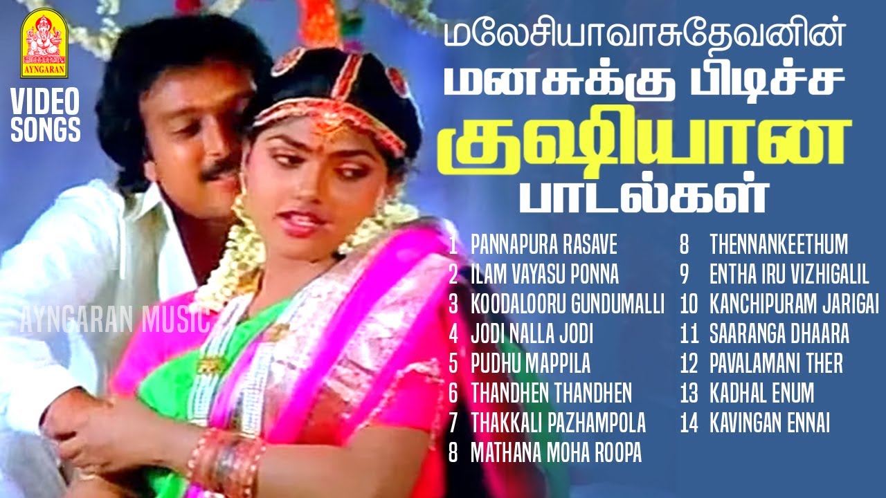 மனசுக்கு பிடிச்ச குஷியான பாடல்கள் | Top Hits of Malaysia Vasudevan  | 90's Dance Songs | Ayngaran