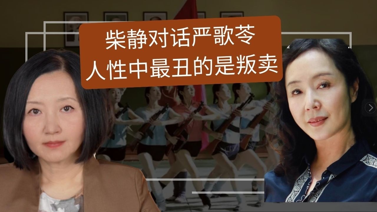柴静对话严歌苓：有人说《芳华》为文革招魂，作为原作者，我恨死了文革