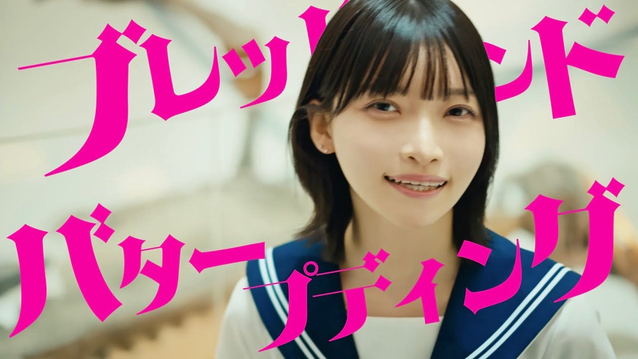 間宮まに「ブレッドアンドバタープディング」Official Music Video
