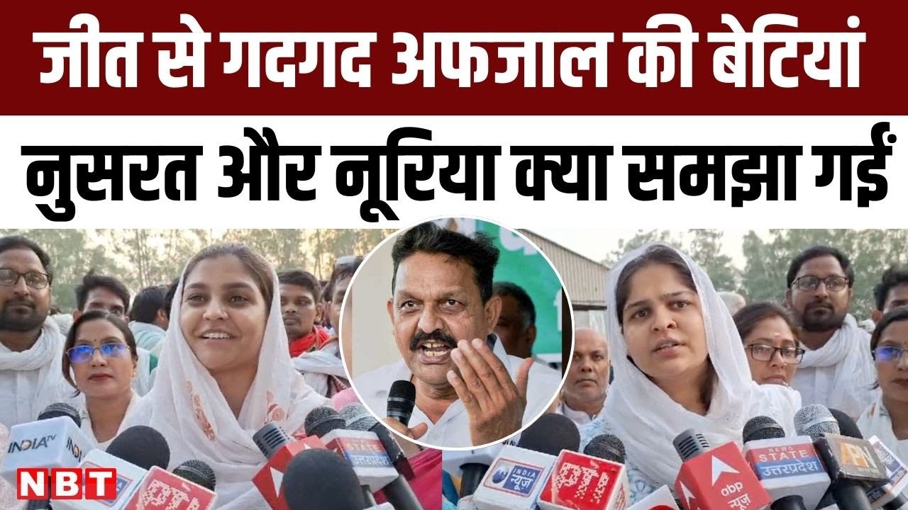 Ghazipur Lok Sabha Election Result: जीत के बाद बोलीं Afzal Ansari की बेटी Nusrat - मेहनत रंग लाई