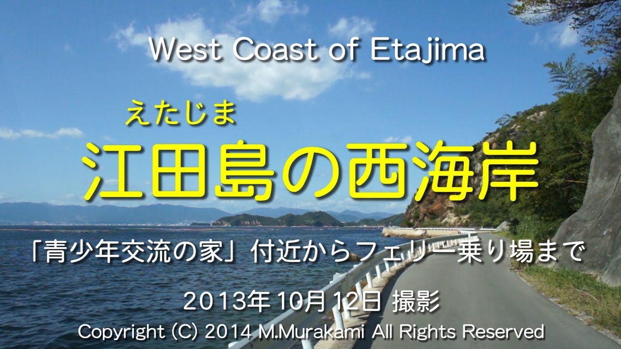 江田島の西海岸 west corst of Etajima island