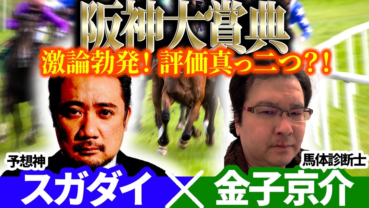 【阪神大賞典2026】激論勃発！評価真っ二つ？！ 予想神「スガダイ」×JRDBの馬体診断士「金子京介」の注目馬を大公開！