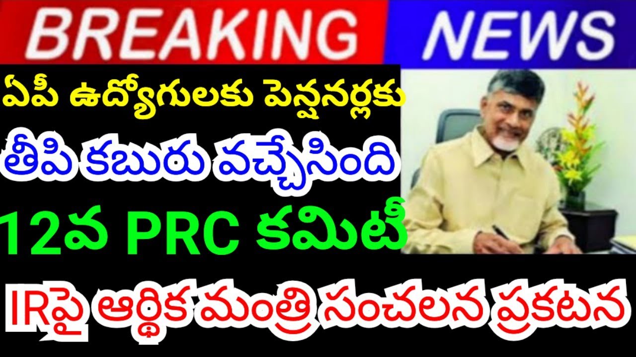 Good news AP employees pensioners Finance Minister's sensational statement on 12th PRC Committee IR 