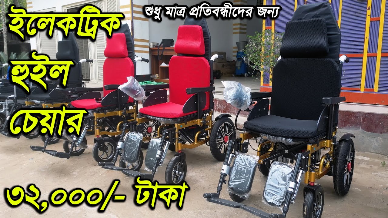ইলেকট্রিক হুইল চেয়ার পাইকারি দামে, electric wheelchair price 2023, wheelchair price in Bangladesh