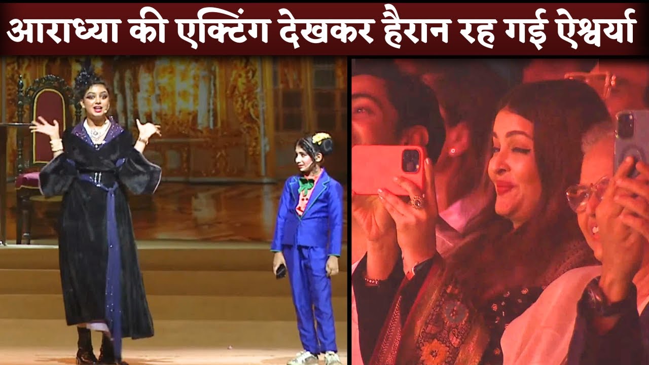 Aaradhya Bachchan Performance On Annual Day, Mom Aishwarya Rai Records Moment
