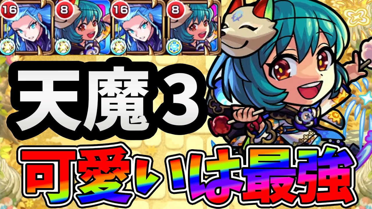 【天魔空中庭園3の間】SSでワンパン！？最強可愛い『ノンノα』で余裕のクリア！！【モンスト】