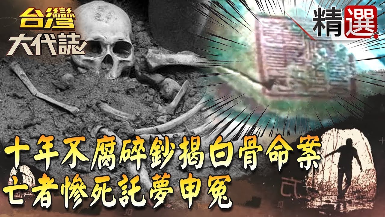 【精選】十年不腐碎鈔揭白骨命案  亡者慘死託夢申冤《台灣大代誌》