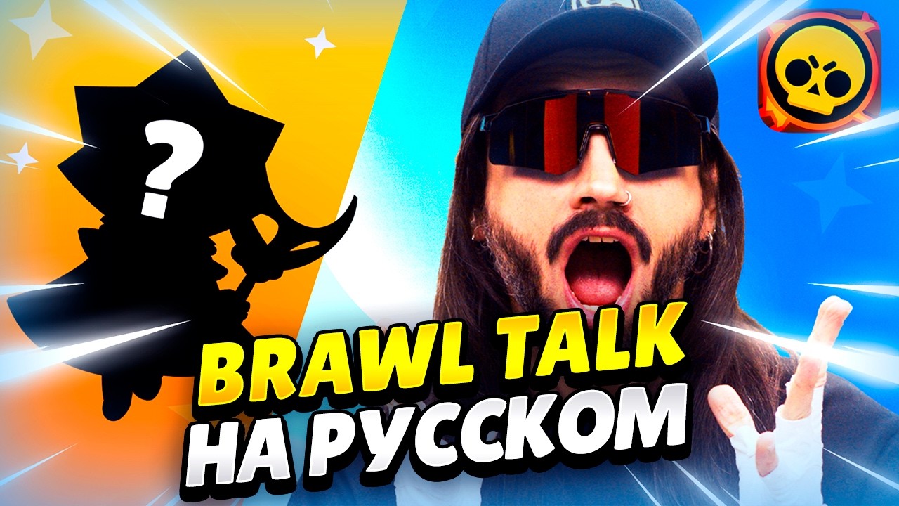 😵 БРАВЛЕРЫ СИРИУС И НАДЖИЯ, ПРАЙМ И НОВАЯ СИСТЕМА ТРОФЕЕВ: ПЕРЕВОД BRAWL TALK! КЛЕО BRAWL STARS