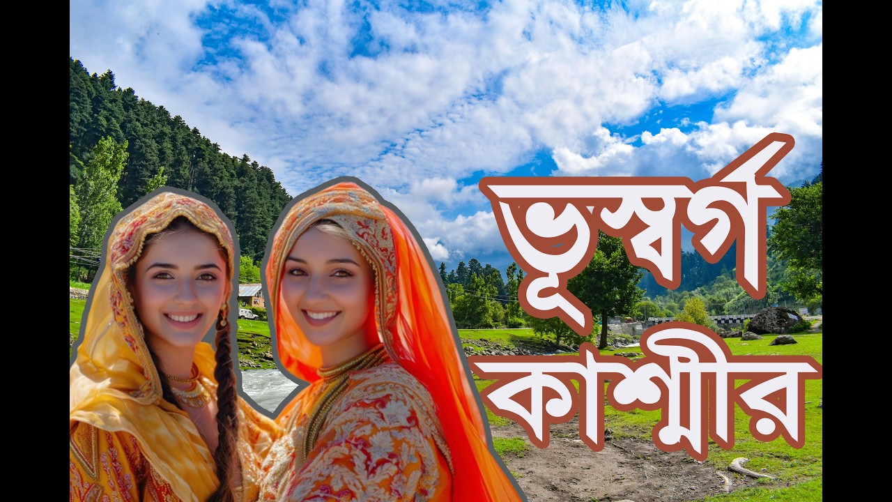 কাশ্মীর ভ্রমণের এমন সৌন্দর্য আগে কখনও দেখেননি! #viral #kashmir #india #tourism #kalershakkhi
