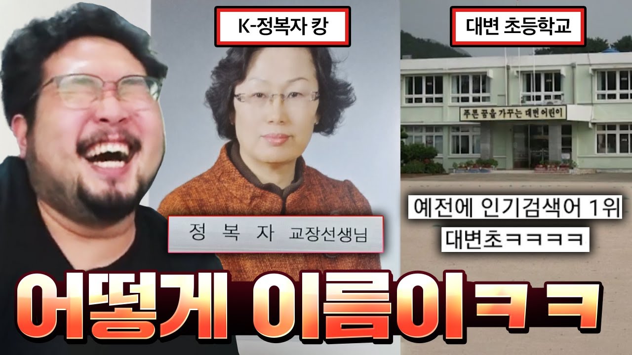 어떻게 사람 이름이ㅋㅋㅋㅋ 뭔가 이상한 이름을 가진 사람들 레전드 모음 ㅋㅋㅋㅋ