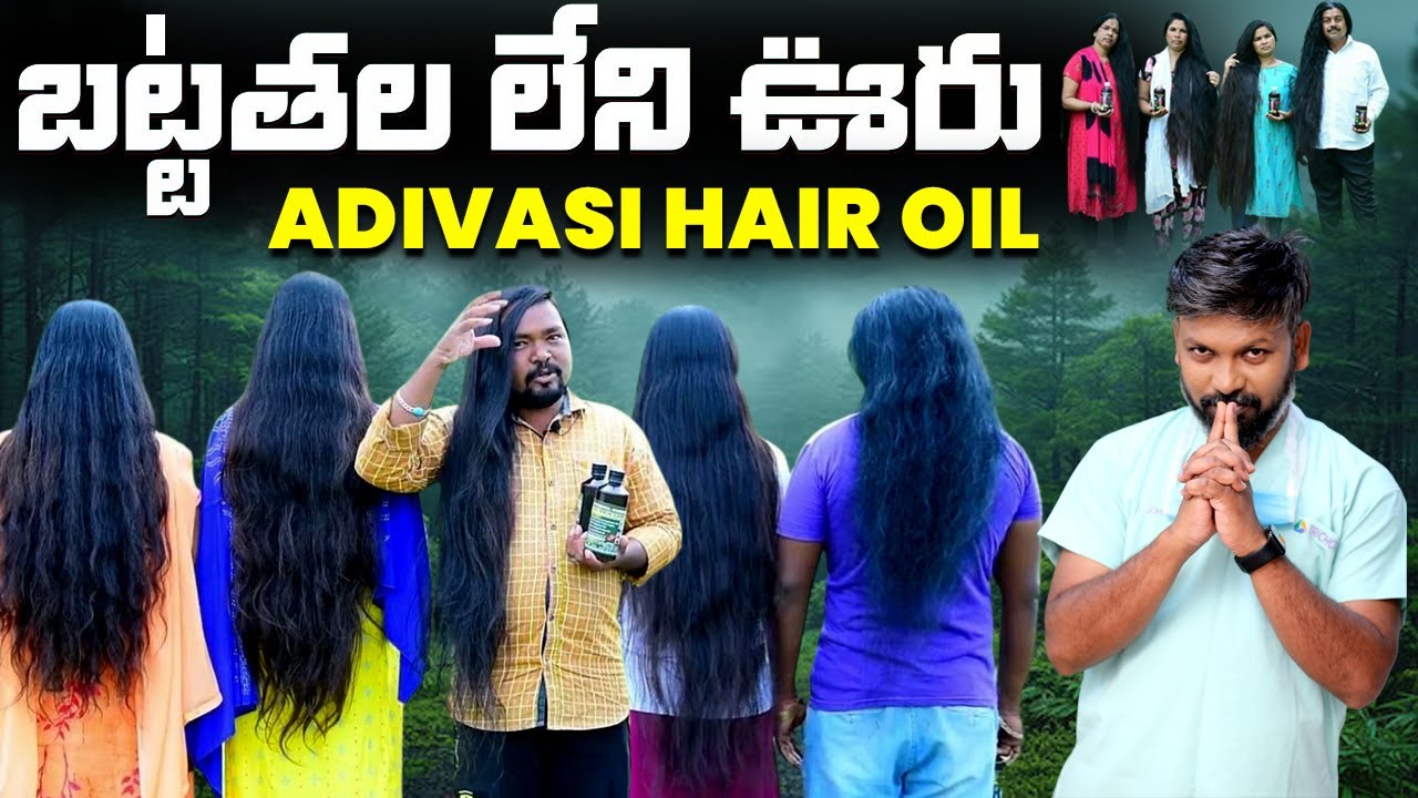 #AskDrJohnWatts | బట్టతల లేని ఊరు ADIVASI HAIR OIL | Hair Specialist Explains