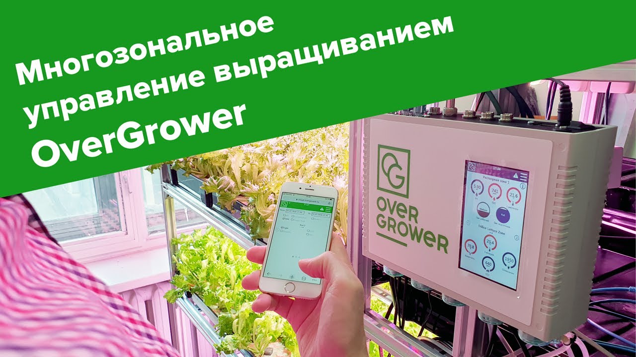 Как одним OverGrower управлять сразу несколькими зонами выращивания