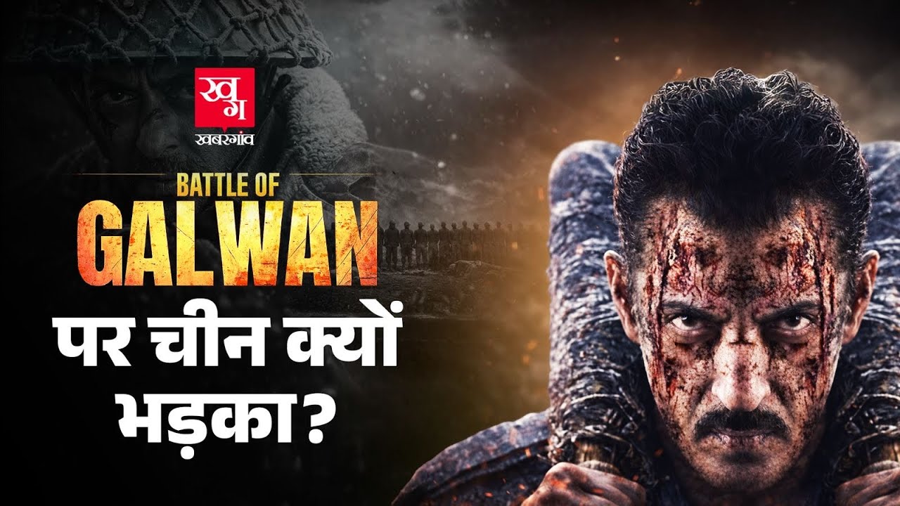 Salman Khan की फ़िल्म का China ने क्यों किया विरोध? Battle of Galwan के बारे में क्या लिखा गया?