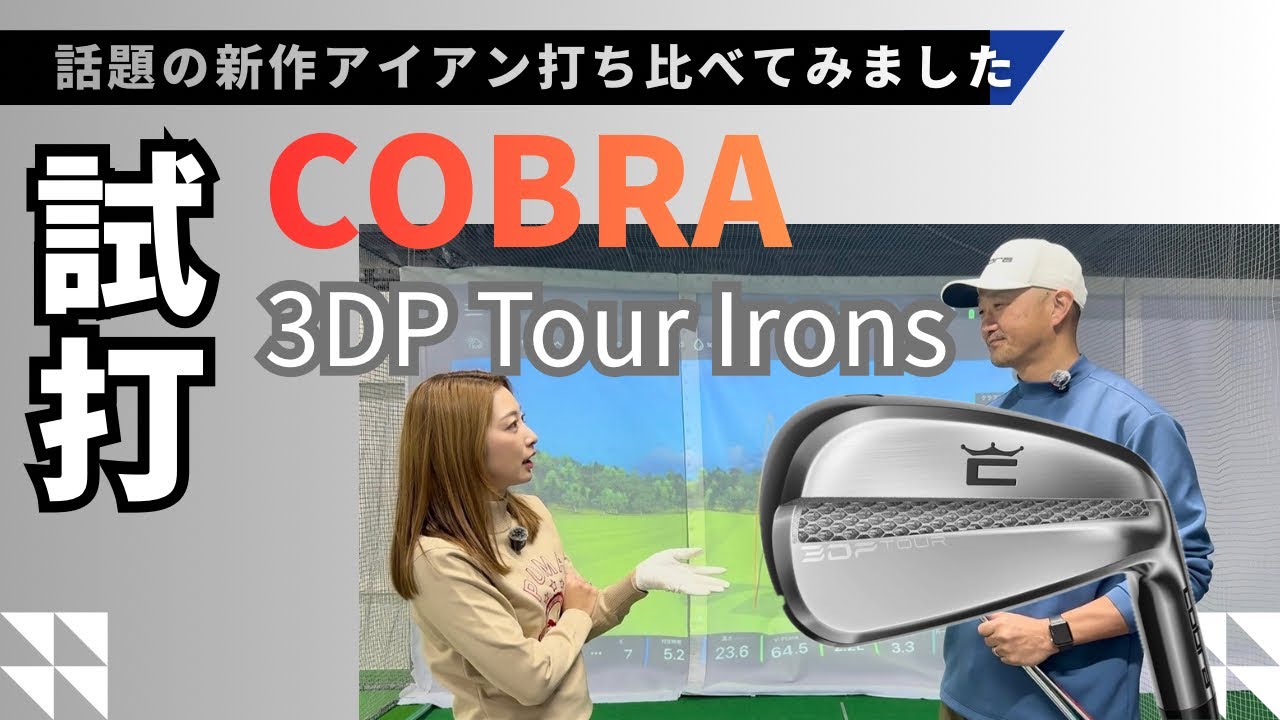 【試打動画】西畑さんも絶賛！？噂の3DPアイアンはイケ○ンでした。