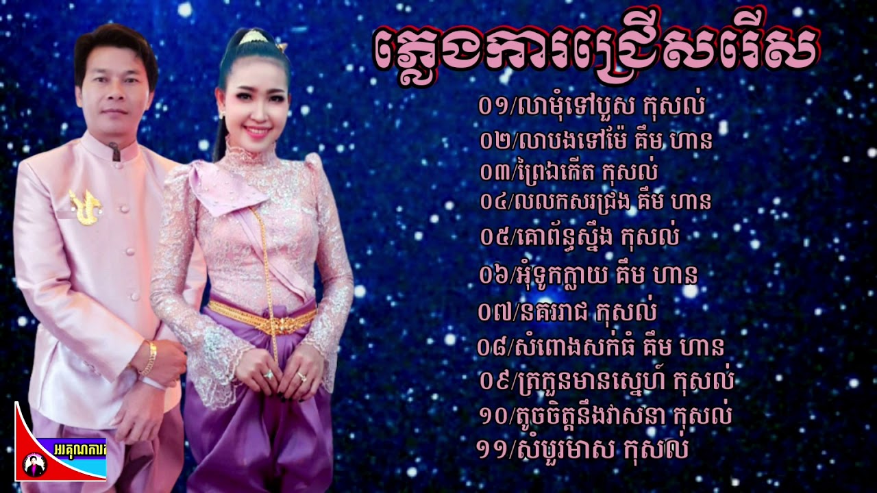 ភ្លេងការជ្រើសរើស  ប្រជុំបទពិរោះៗ ភ្លេងកំពង់ឆ្លង