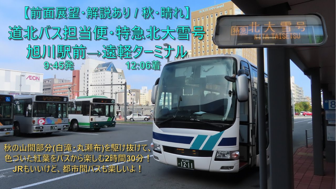 【前面展望・解説あり】道北バス担当便・特急 北大雪号 / 旭川駅前→遠軽ターミナル