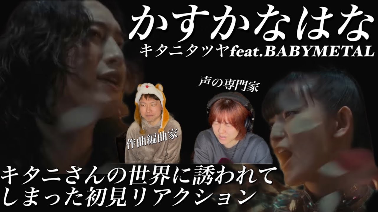 【完全初見】歌詞とメロディの時代投影の凄みと絶妙なキー設定🎙️かすかなはな/キタニタツヤfeat.BABYMETAL【音楽家リアクション】