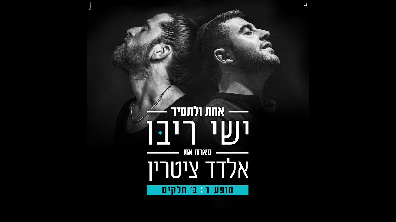 אחת ולתמיד - ישי ריבו מארח את אלדד ציטרין מתוך - 