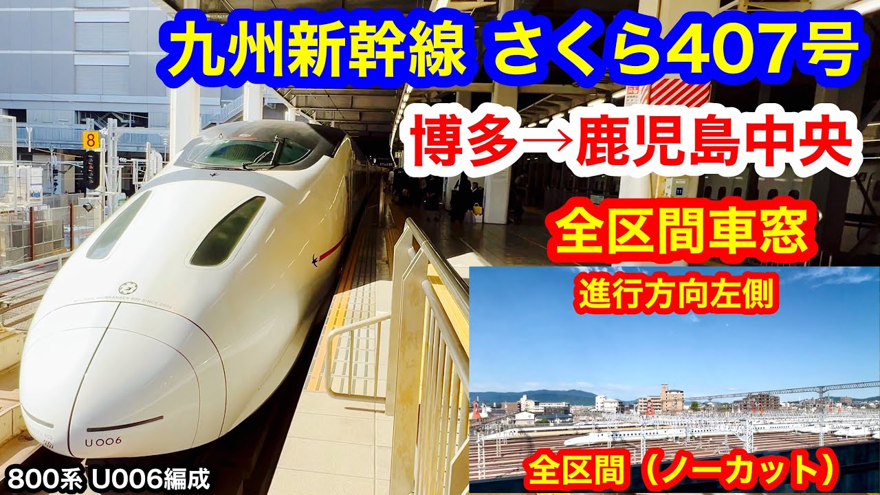 九州新幹線さくら407号 4K 博多→鹿児島中央 全区間車窓（ノーカット）進行方向左側