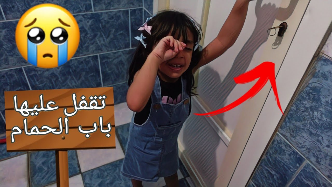 راحت الحمام وتقفل عليها الباب شوفو ايش صار !😟