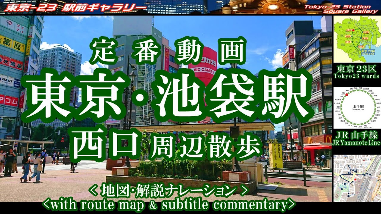 ★地図と歩く東京・ 池袋駅西口 周辺解説。東武百貨店前、池袋西口公園 等。Ikebukuro Sta. West Exit,Tokyo.