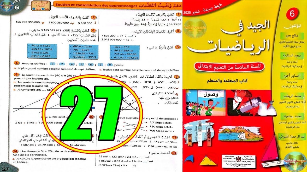 الجيد في الرياضيات المستوى السادس ابتدائي الصفحة 27