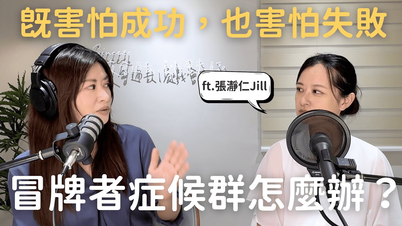 【心理聊聊天】既害怕成功，也害怕失敗：冒牌者症候群怎麼辦？ ft.張瀞仁 Jill