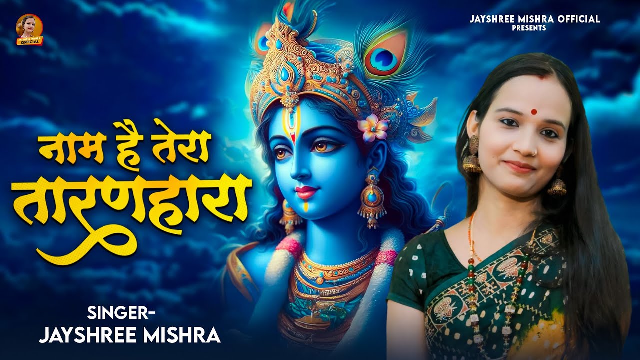 नाम है तेरा तारानहारा | Jayshree Mishra | Naam Hai Tera Taran Hara | कृष्ण की मधुर धुन 2025