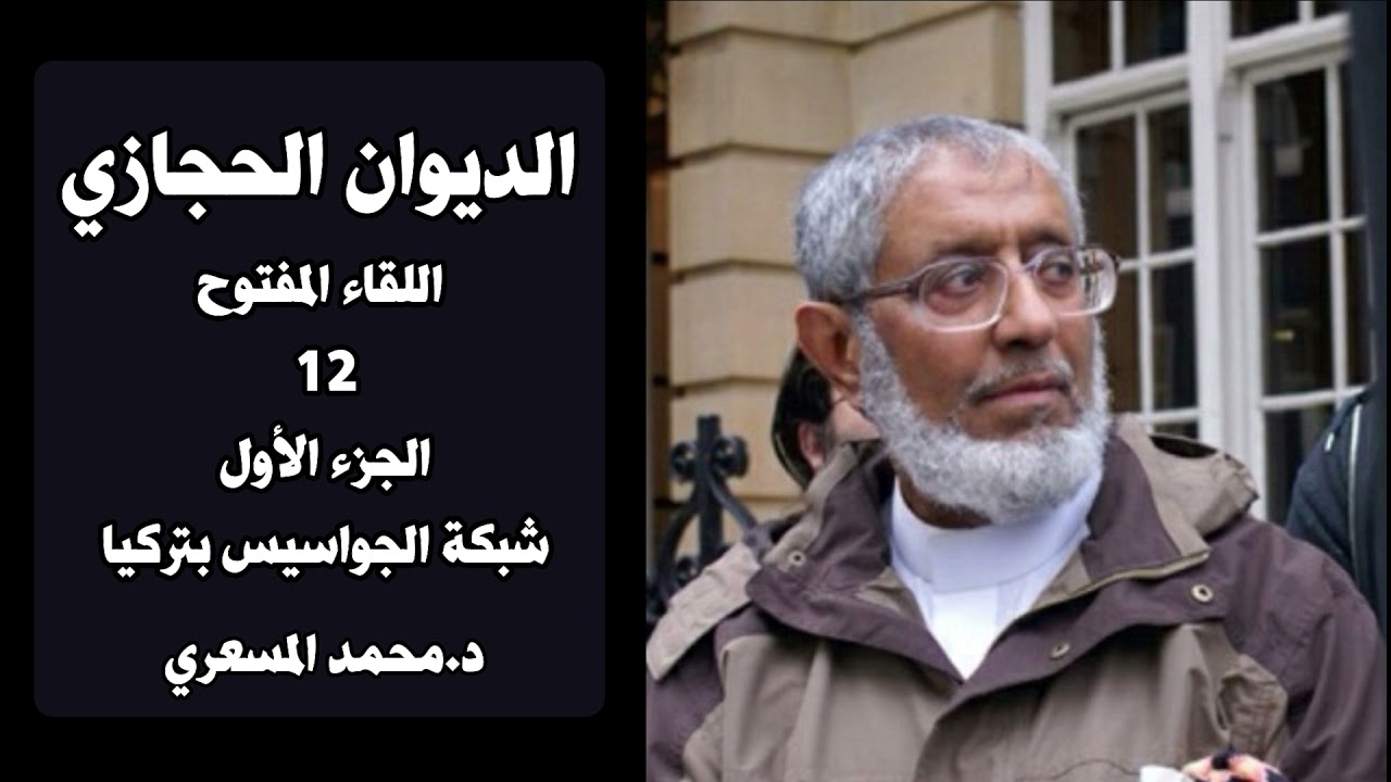لقاء يجمعنا | اللقاء المفتوح 12 الجزء 1 د.محمد المسعري .. خبر / شبكة الجواسيس بتركيا