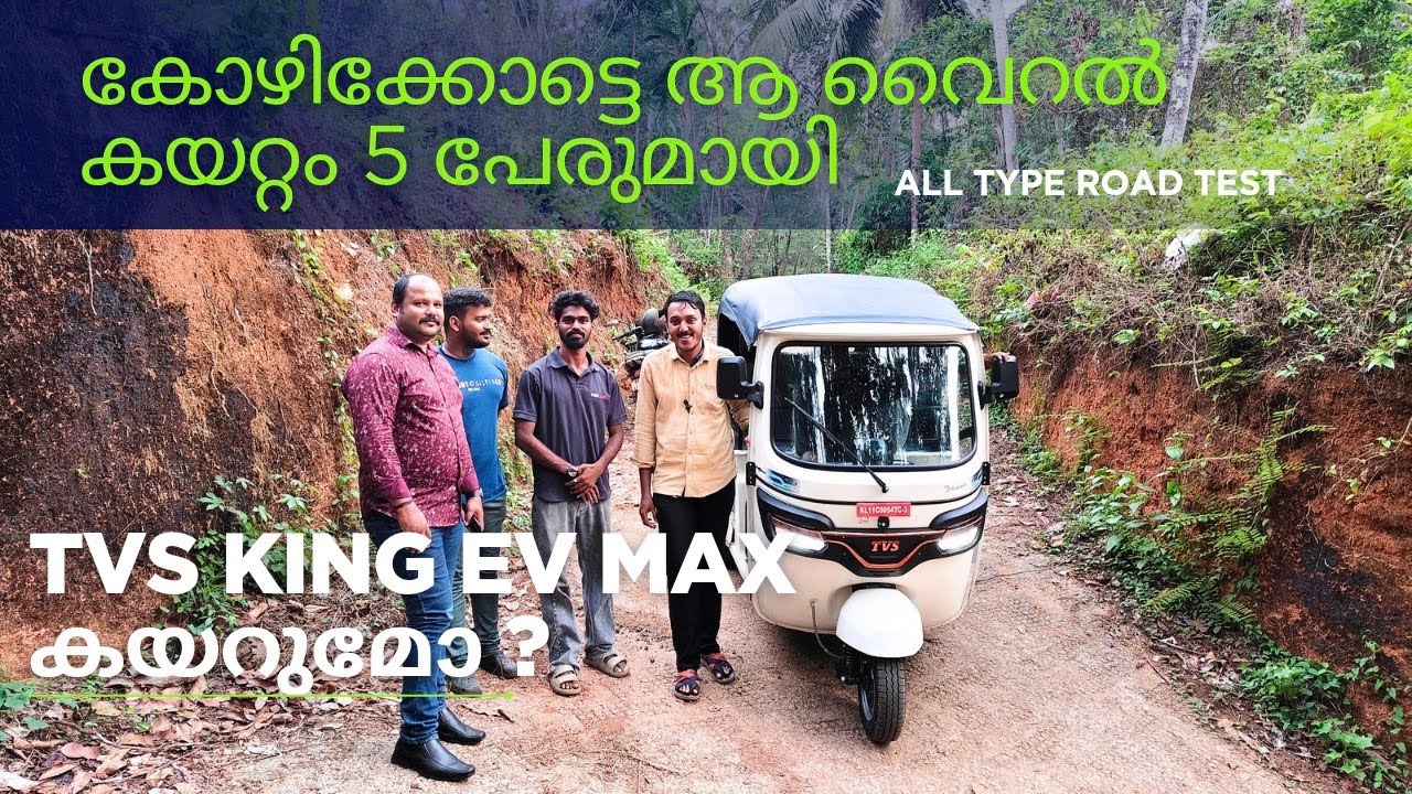 കോഴിക്കോട്ടെ വൈറൽ കയറ്റം അഞ്ചുപേരെ വെച്ച് TVs king ev max കയറുമോ?  Off road test 😲😲😲