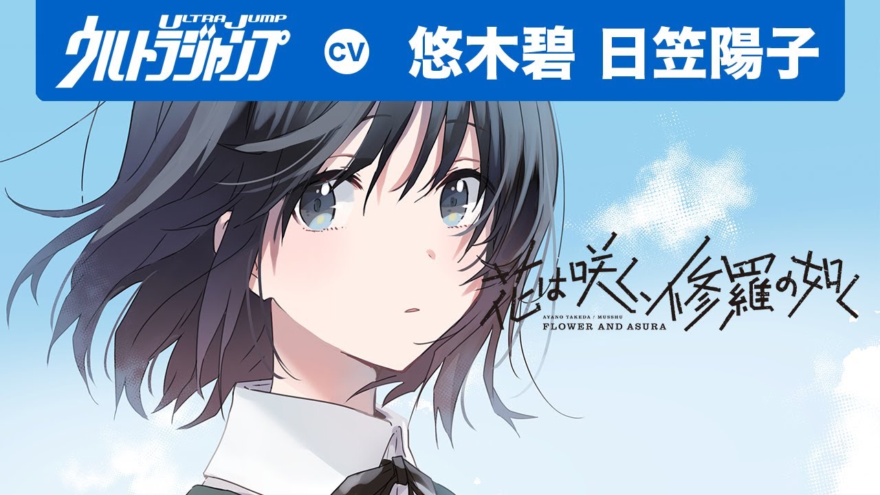 【CV:悠木碧・日笠陽子】鳥肌注意の本気朗読！「響け！ユーフォニアム」の武田綾乃が描く放送部青春ストーリー！「花は咲く、修羅の如く」コミックス1 巻発売記念PV【漫画】【ボイコミ】