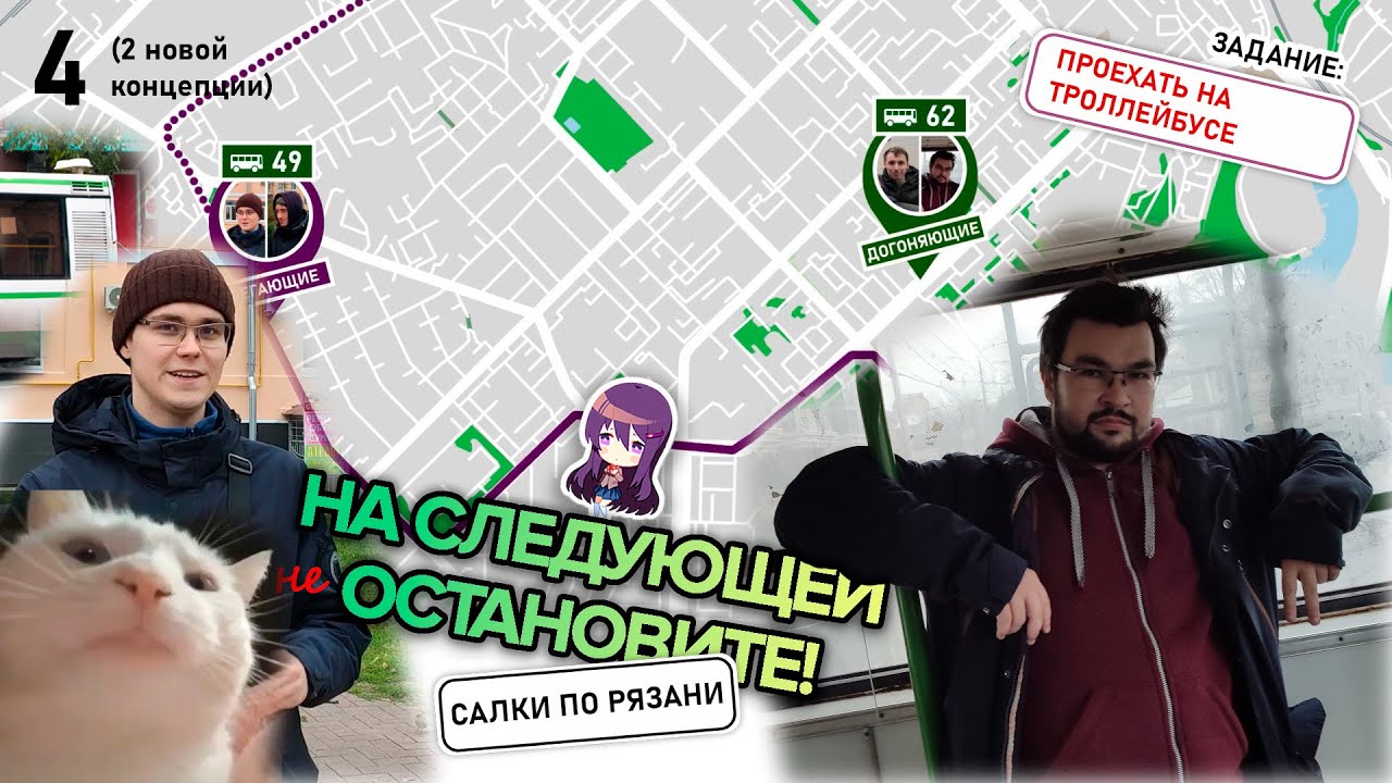 Салки по Рязани! Нужный нам автобус не остановился! (На следующей остановите)