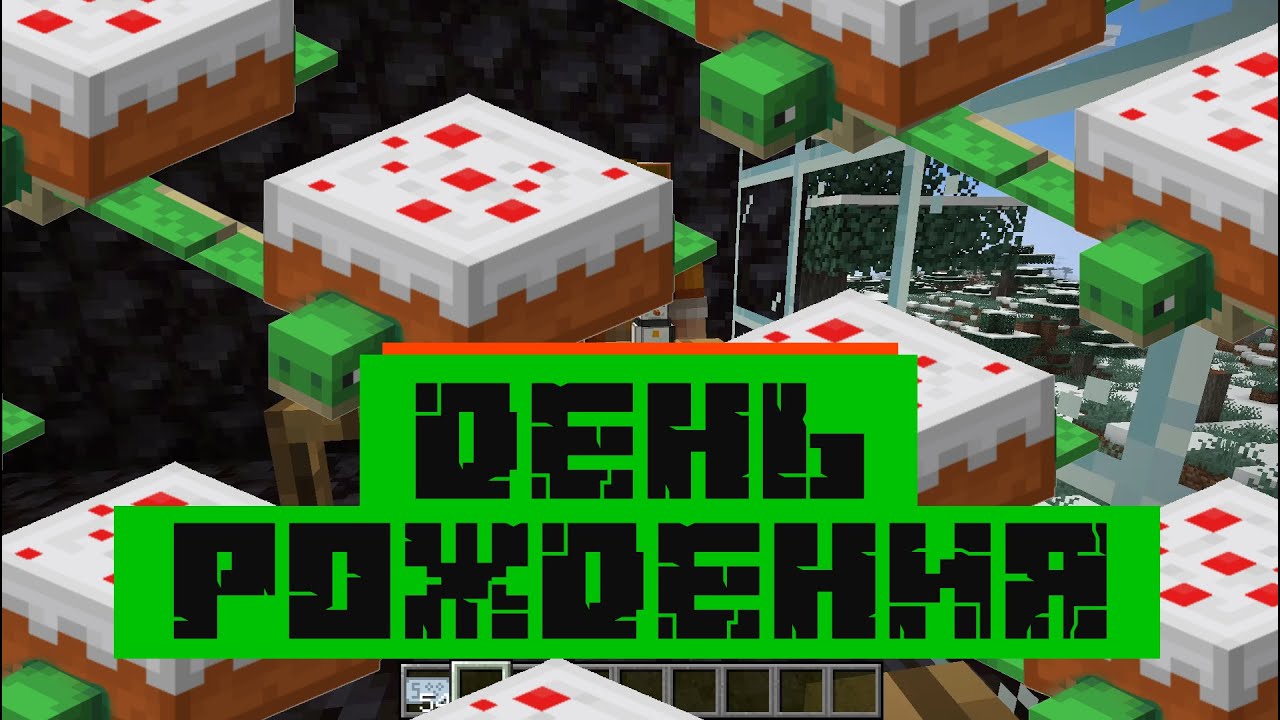 У меня ДЕНЬ РОЖДЕНИЯ!