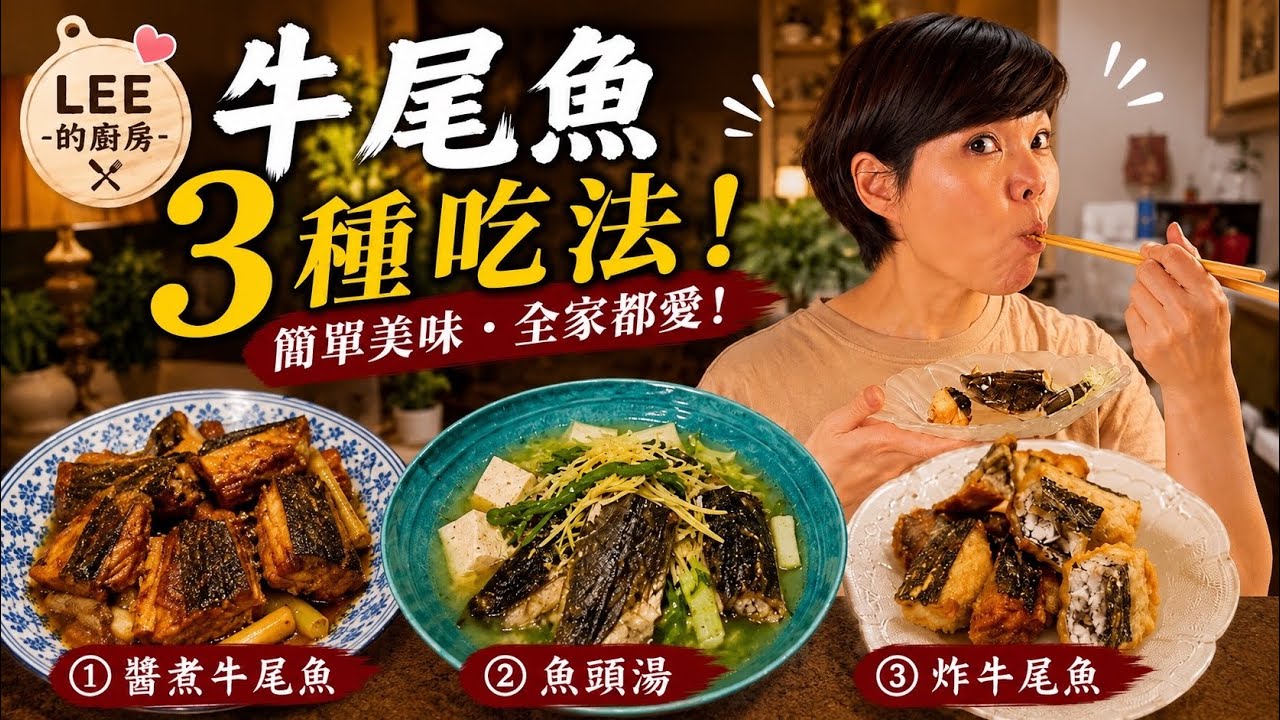 ［日式料理］牛尾魚（鯒）的三種做法 ①魚頭湯②醬煮魚③炸魚塊