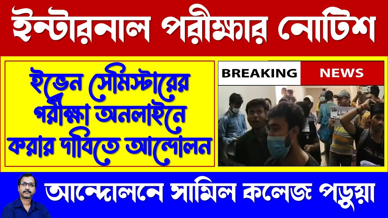 Even Semester Exam ।। University Notice ।। WB Even Sem Exam 2022 ।। WB Final Sem Exam 2022 news