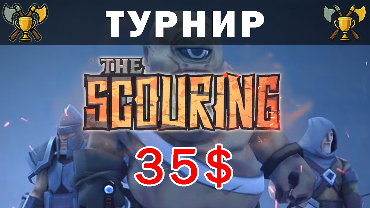 The Scouring cup #1 | Турнир по The Scouring 35$