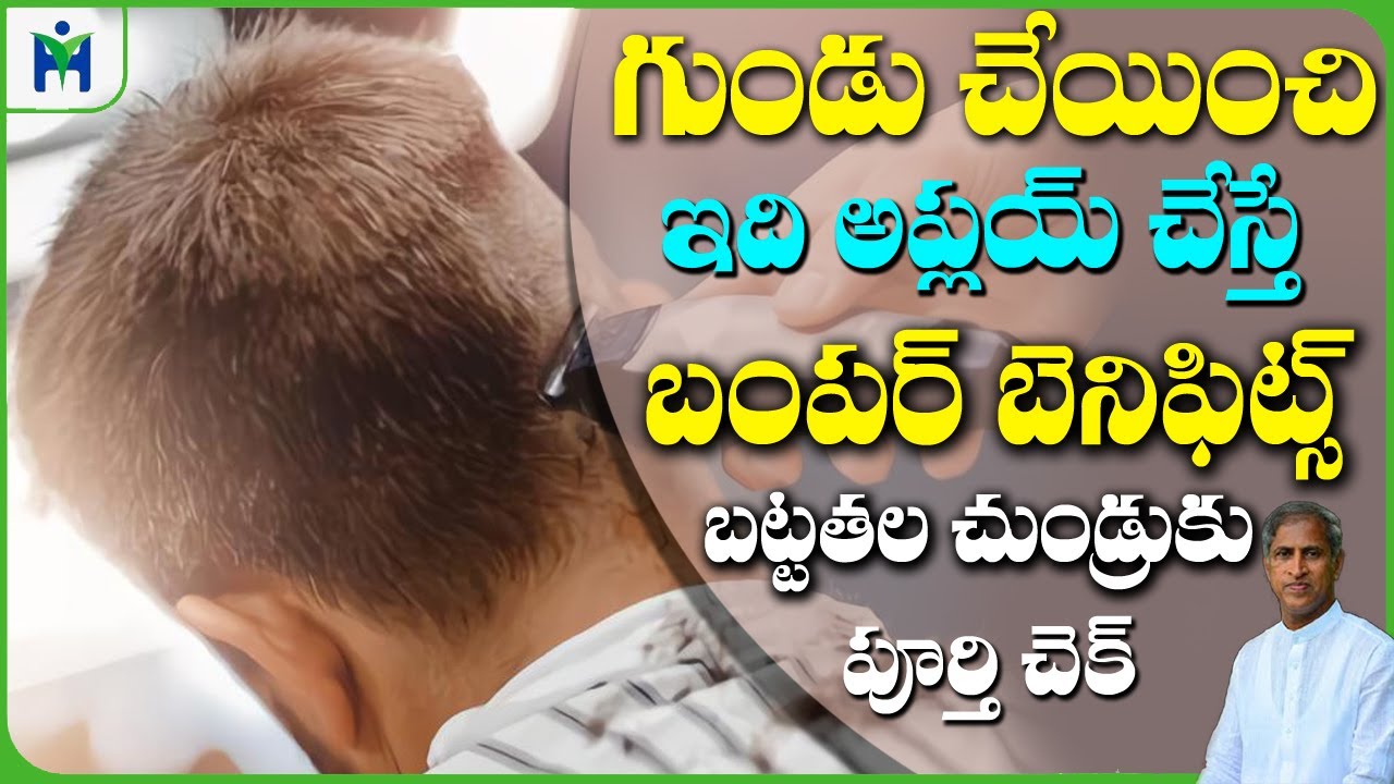 గుండు చేసి ఇది అప్లయి చేస్తే మీకు కలిగే బంపర్ బెనిఫిట్స్ | Dr Manthena Satyanarayana Raju Videos