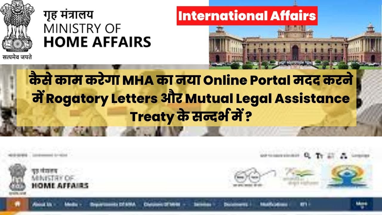 कैसे काम करेगा MHA का नया Online Portal मदद करने में Rogatory Letters और MLAT के सन्दर्भ में ?