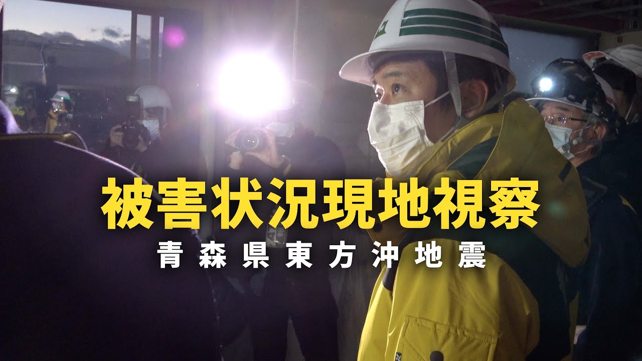 #121 被害の状況。後発地震への備え。【令和7年12月8日の青森県東方沖地震】青森県知事 宮下宗一郎