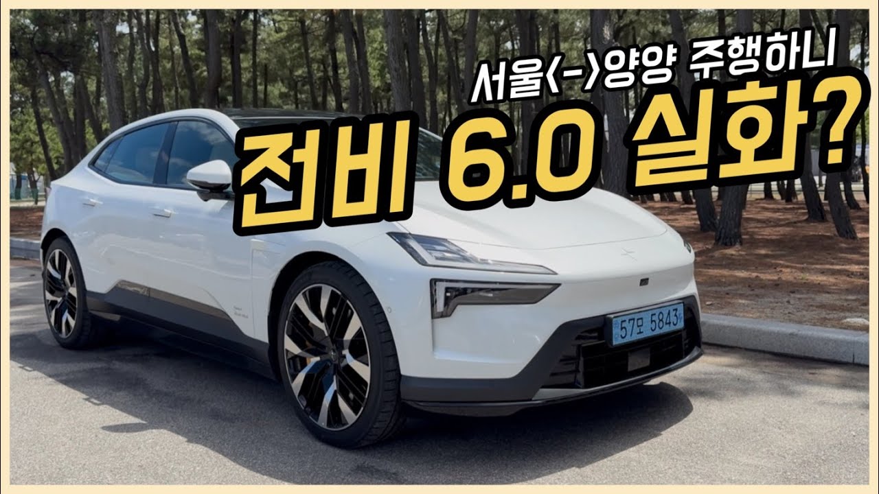 [서울-양양 시승] 2026 폴스타4, 22인치 퍼포먼스 휠도 570km 넘게 가겠는데!