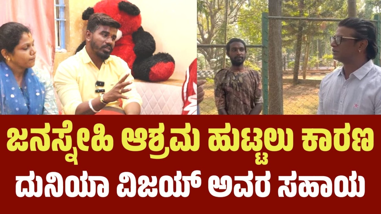 ದುನಿಯಾ ವಿಜಯ್ ಮಾಡಿದ ಸಹಾಯ ನೋಡಿ ಜನಸ್ನೇಹಿ ಆಶ್ರಮ ಮಾಡಿದ ಯೋಗೇಶ | Janasnehi Yogesh Ashram #janasnehiyogesh