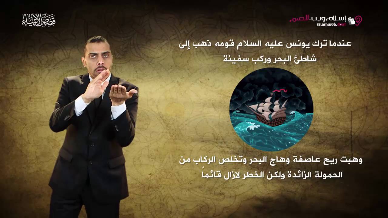 قصص الأنبياء | يونس | إسلام ويب | بلغة الإشارة