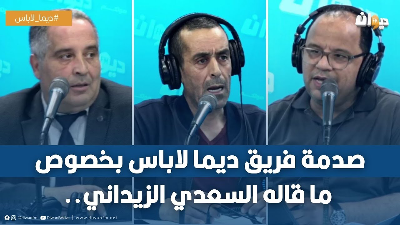 صدمة فريق ديما لاباس بخصوص ما قاله السعدي الزيداني..