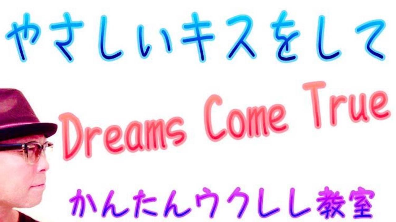 やさしいキスをして / DREAMS COME TRUE【ウクレレ 超かんたん版 コード&レッスン付】#やさしいキスをして #ドリカム  #ガズレレ #ウクレレ #ウクレレ弾き語り #ウクレレ初心者
