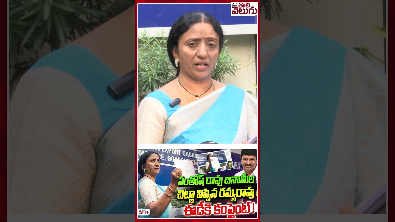 సంతోష్ రావు బినామీల చిట్టా విప్పిన రమ్యరావు !ఈడీకి కంప్లైంట్ ! Ramya Rao | Santhosh Rao | ED Office