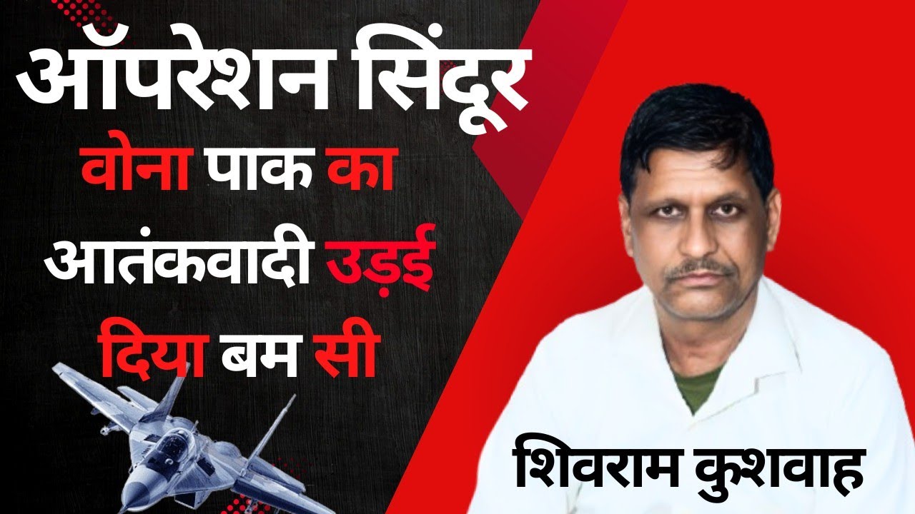 निमाड़ी कलगी-तुर्रा(पेनपुर-प्रोग्राम)/ऑपरेशन सिंदूर 2025/वोना पाक का आतंकवादी उड़ई दिया बम सी